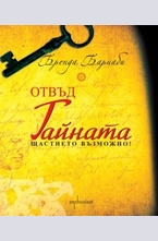 Отвъд Тайната