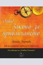 Отвъд Закона за привличането
