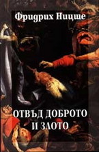 Отвъд доброто и злото