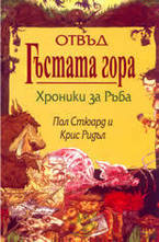 Отвъд гъстата гора