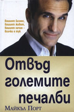 Отвъд големите печалби