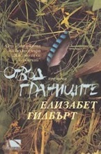 Отвъд границите