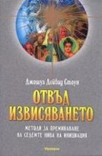 Отвъд извисяването