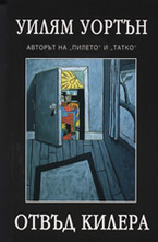 Отвъд килера