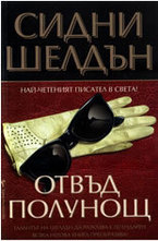 Отвъд полунощ