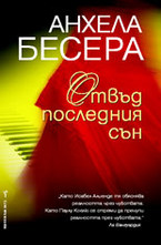 Отвъд последния сън