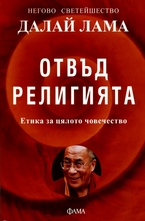 Отвъд религията. Етика за цялото човечество