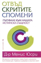Отвъд скритите спомени