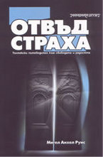 Отвъд страха