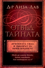 Отвъд тайната