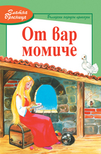 От вар момиче