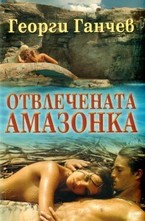 Отвлечената амазонка