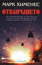 Отвличането