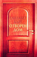 Отворен дом