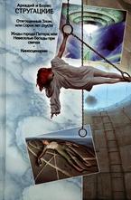 Отягощенные Злом, или Сорок лет спустя. Жиды города Питера, или Невеселые беседы