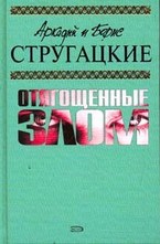 Отягощенные злом