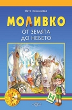 От земята до небето - 5-6 години