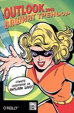 Outlook 2003 - Вашият треньор