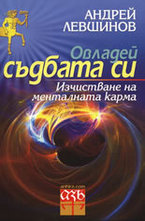 Овладей съдбата си