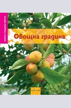 Овощна градина