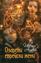 Озарени еврейски жени