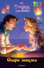 Озари нощта