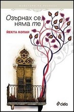 Озърнах се, няма те