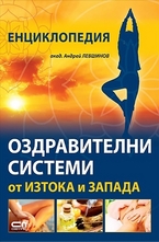 Оздравителни системи от ИЗТОКА и ЗАПАДА