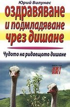 Oздрaвявaнe и пoдмлaдявaнe чрeз дишaнe