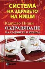 Оздравяване на съдовете и кръвта