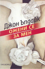 Ожени се за мен