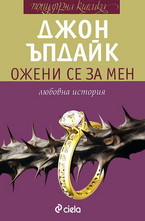 Ожени се за мен