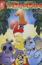 PC CD: Математика - за деца от 5 до 8 години