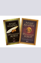 ПРОМО 1: Последният жокер + Изгубеният избор