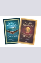 ПРОМО 4: Изгубеният избор + Съюзници