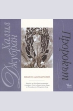 ПРОРОКЪТ. Библия на една модерна вяра