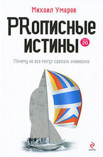PRописные истины