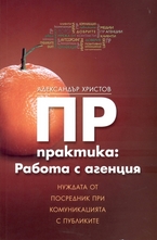 ПР практика: работа с агенция