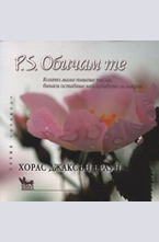P. S. Обичам те