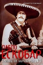 Пабло Ескобар