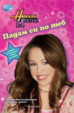 Падам си по теб