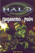 Падането на Рийч