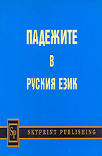 Падежите в руския език