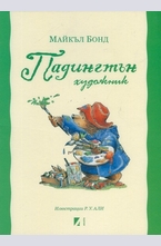 Падингтън художник