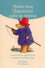 Падингтън идва на помощ