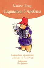 Падингтън в чужбина