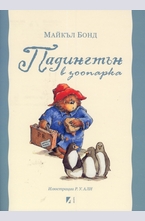 Падингтън в зоопарка