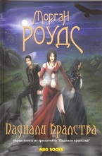 Паднали кралства, книга 1: Паднали кралства