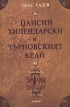 Паисий Хилендарски и Търновският край