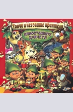 Пакостливите духчета